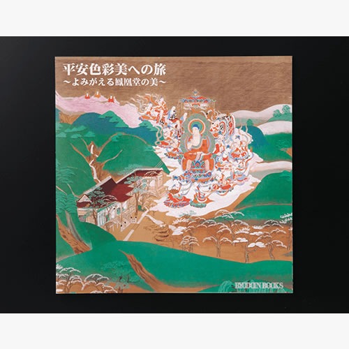 絶版　よみがえる王朝のみやび　親美と和堂、平安の美に魅せられた生涯筆の里工房図録 絶版 よみがえる王朝のみやび 親美と和堂、平安の美に魅せられ