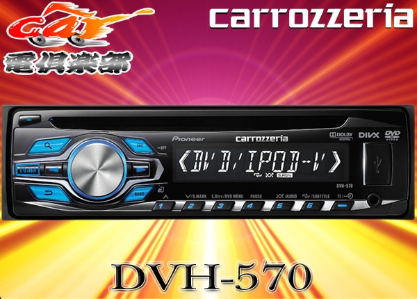 carrozzeria】DVH-570 カーオーディオ DVD 【pioneer】 Pioneer DVH
