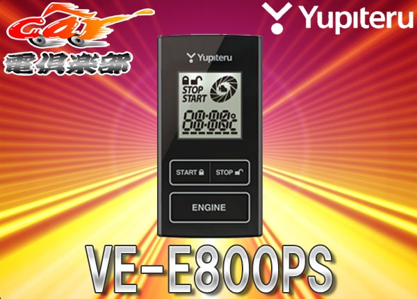 新品 ユピテル リモコンエンジンスターター VE-E800ps プッシュスタート