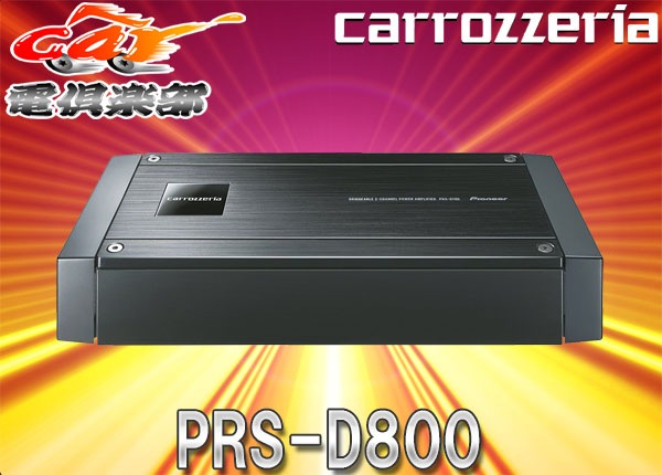 カロッツェリア prs-d800 2ch パワーアンプ 250W×2・ブリッジャブル