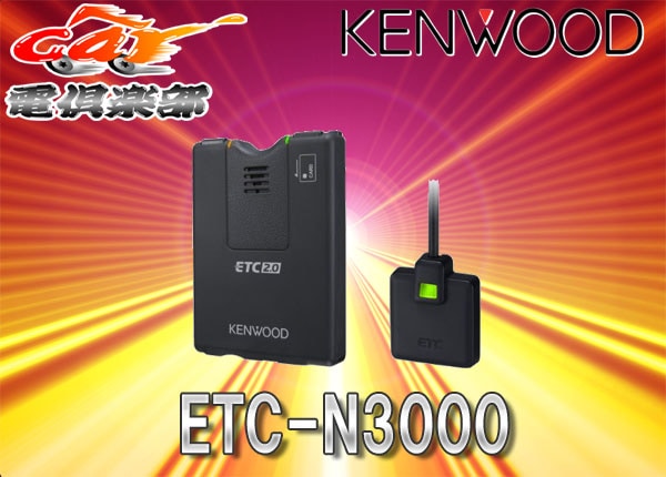 カーナビ KENWOOD ETC-N3000 ケンウッドKENWOODカーナビ連動型ETC2.0車載器ETC-N3000