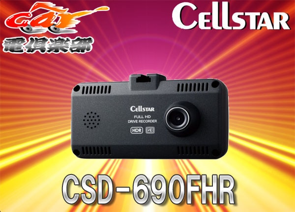 セルスター DCW-690（CSD-690FHR）ドライブレコーダー CSD-690FHR