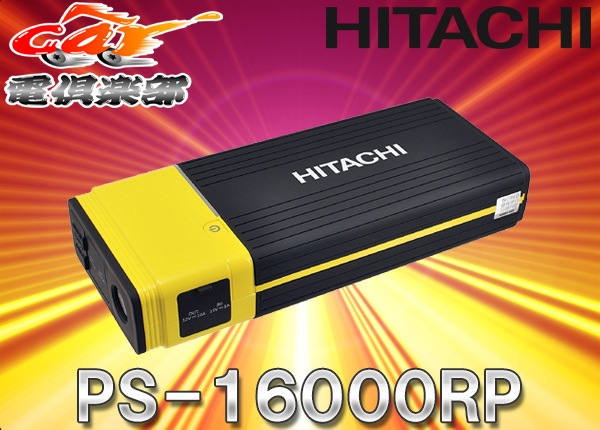 日立PS-16000RPポータブルパワーソースジャンプスターター