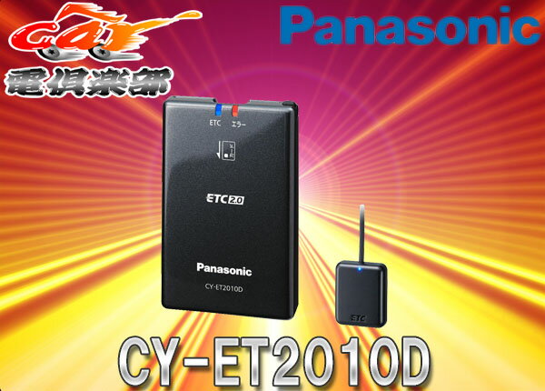 CY-ET2010D パナソニック ETC2.0車載器 アンテナ分離型 CY-ET2010D [アンテナ分離型 ETC2.0車載器] | Panasonic