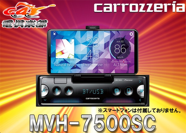 carrozzeriaカロッツェリアMVH-7500SCスマホ固定クレイドル内蔵 カロッツェリア MVH-7500SC pioneer パイオニア carrozzeria