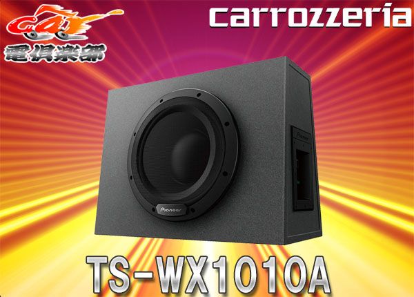 carrozzeria 25cmサブウーファー carrozzeria カロッツェリア25cmサブウーファー TS-W2520（取寄