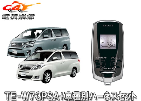 アルファード 20 25 ヴェルファイア エンジンスターター スペアキー不要 取寄商品】【スペアキー取付不要】カーメイトTE-W73PSA+TE154