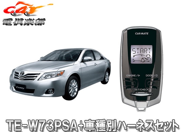 取寄商品】【スペアキー取付不要】カーメイトTE-W73PSA+TE154カムリ(40 