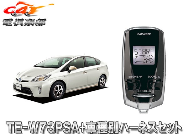 取寄商品】【スペアキー取付不要】カーメイトTE-W73PSA+TE155プリウス 