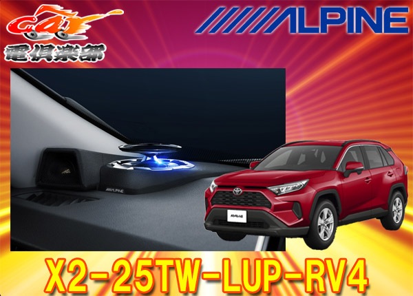 RAV4専用 リフトアップ3ウェイスピーカー X2-25TW-LUP-RV4