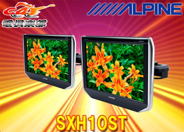 ALPINE PKG-SXH10T-HSP 10.1型 リアモニター&スピーカー 取寄商品