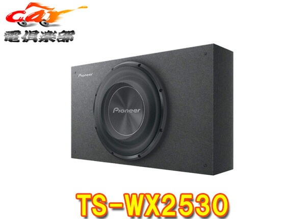 2020年製 carrozzeria TS-WX2530 25 cm サブウーファー 密封 ダウン