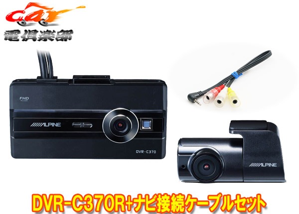 取寄商品】アルパインDVR-C370R+KCE-250iVアルパインカーナビ(2020年 