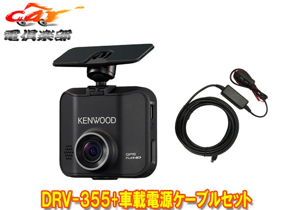 KENWOOD ケンウッド ドライブレコーダー DRV-355（サイズ：1