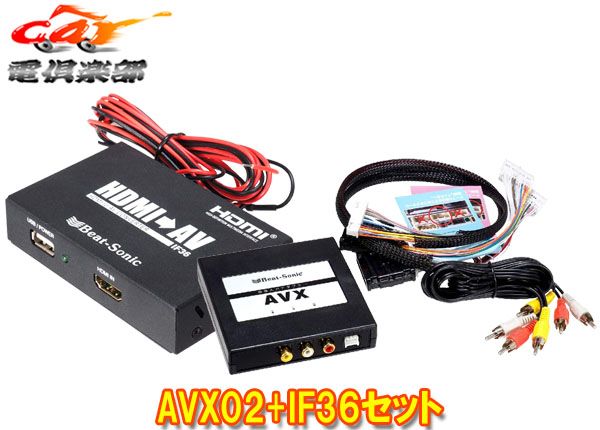 ２点セット　ビートソニック AVX02 IF36 取寄商品】ビートソニックAVX02+IF36ディスプレイオーディオ用