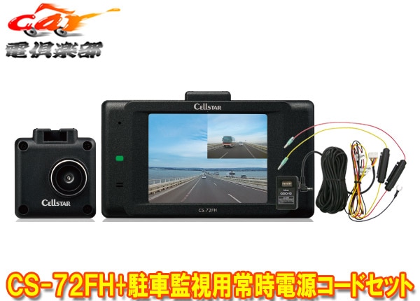 CELLSTAR/セルスター ドライブレコーダー 前後2カメラ CS-72FH 前200万