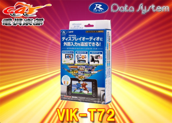 トヨタディスプレイオーディオ用 TV-KIT機能なし VIK-T72 Amazon.co.jp: データシステム ビデオ入力ハーネスキット トヨタ