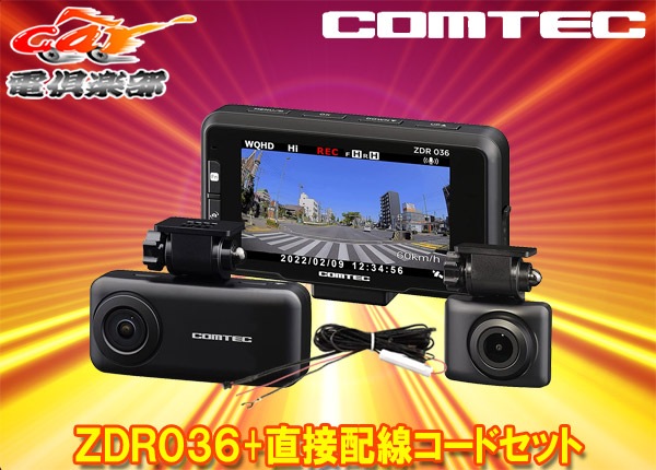 COMTEC ZDR036 ドライブレコーダー 前後カメラ+駐車監視用コード