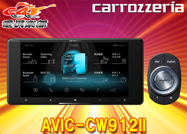 取寄商品】カロッツェリア7V型200mmサイバーナビAVIC-CW912II(AVIC 