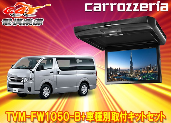 carrozzeria フリップ FW-1050-B ハイエース基台込みn15