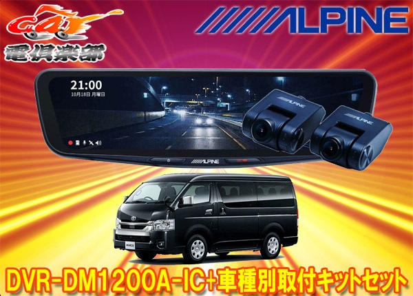 取寄商品】アルパインDVR-DM1200A-IC+KTX-M01-HIW-200-6ドラレコ搭載12