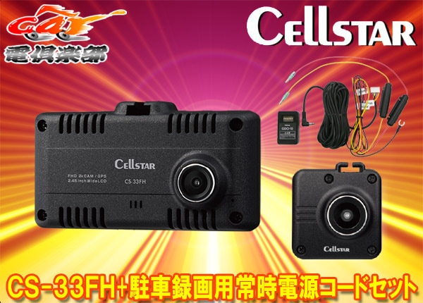 Cellstar ドライブレコーダー CS-33FH 前後2カメラ