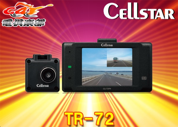 セルスターCS-72FHドライブレコーダー CS-72FH セルスター 前後