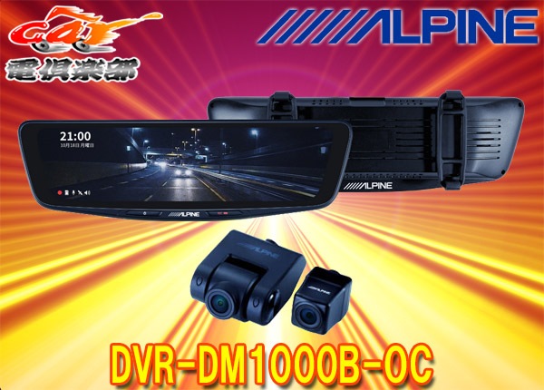 ALPINE DVR-DM1000B-OC ドライブレコーダー
