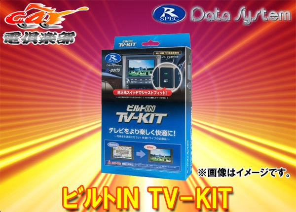 ビルトインTVキット DTV415B-D データシステム TVキット ビルトインタイプ DTV415B-A ボタンタイプA