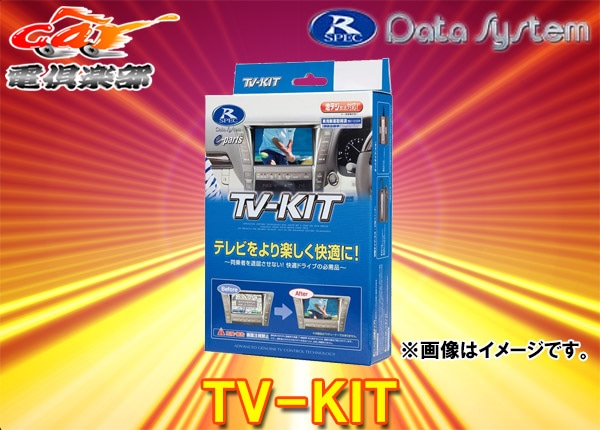 データシステム　テレビキット　TV-KIT TTA611 Data System データシステム TTV443S TVキット スマート ナビ