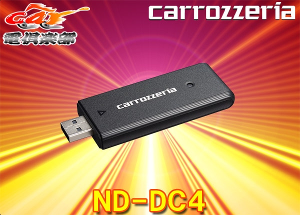 新品】carrozzeria ネットワークスティック ND-DC4