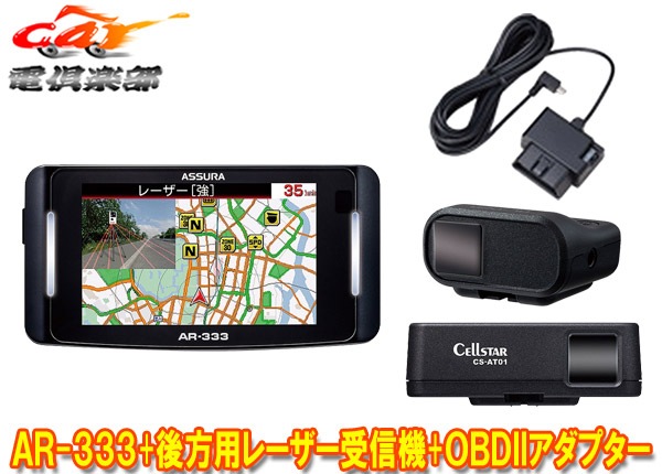 セルスター レーダー探知機 AR-333 （CELLSTAR セルスター