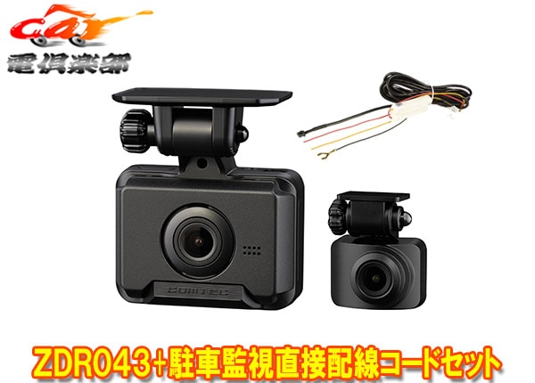 取寄商品】COMTECコムテックZDR043+HDROP-14前後2カメラドライブ