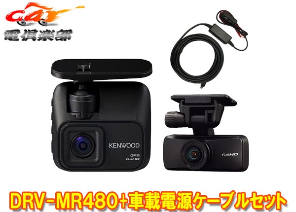 KENWOOD ドライブレコーダー DRV-MR480D 2カメラ 高画質 DRV-MR480D | 特定販路向け製品 | KENWOOD