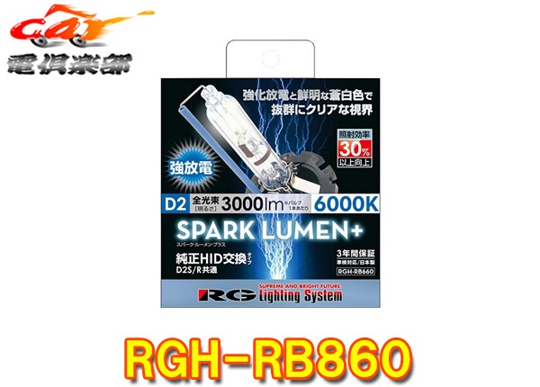 RGH-RB860 HIDバルブ 6000K 3000lm RACING RG Lighting System RGH-RB860 純正交換HIDバルブ POWER