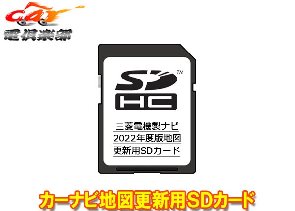 取寄商品】三菱電機DX-MZ007-SU22カーナビ地図更新用SDカード 取寄商品】三菱電機DX-MZ007-SU22カーナビ地図更新用SDカード