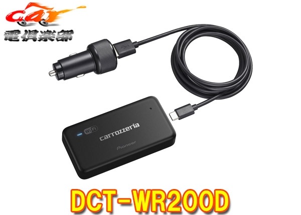 取寄商品】carrozzeriaカロッツェリアDCT-WR200D車載用Wi-Fiルーター 