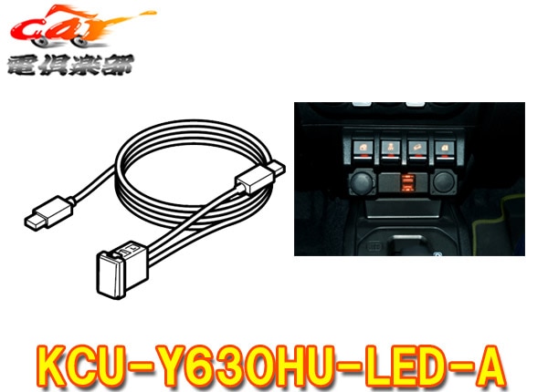 新品】KCU-Y630HU-LED-A/KTX-Y630-JI-64 値下げ】KCU-Y630DA-LED-A/KTX