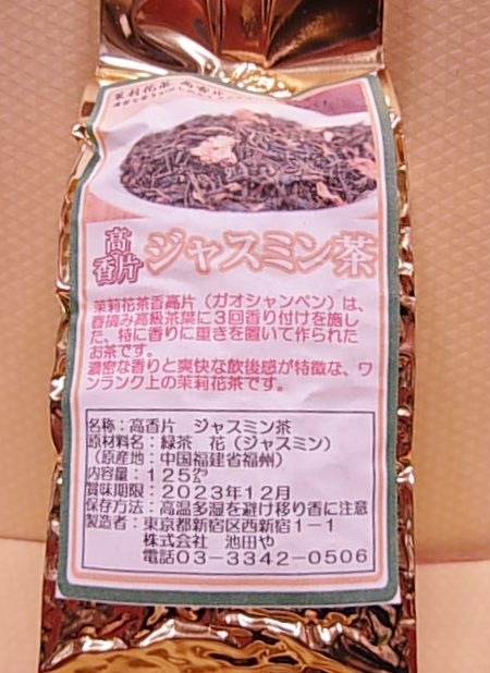 池田やオリジナル 「高香片 高級ジャスミン茶」125㌘袋入り