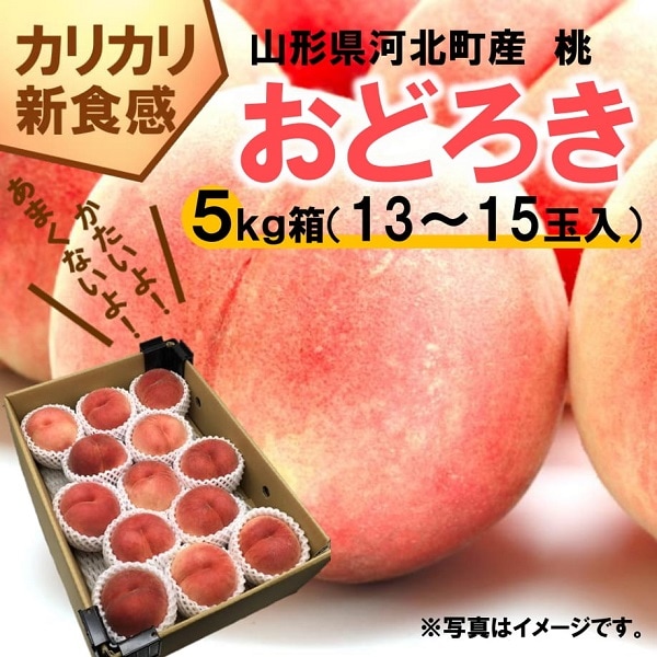M-04】桃（おどろき） 5kg箱（13～15玉入） | 桃（おどろき
