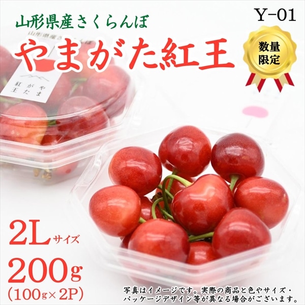 Y-01】やまがた紅王 200g（ダイヤパック100g×2P）化粧箱入 秀