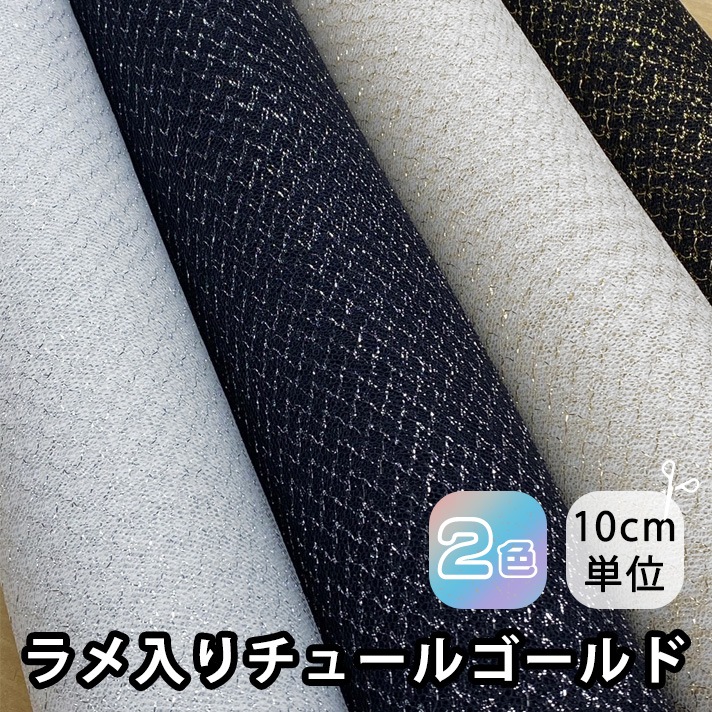 035-3352<br>【ネット新登場】ラメ入りチュールゴールド<br>ゴールド 