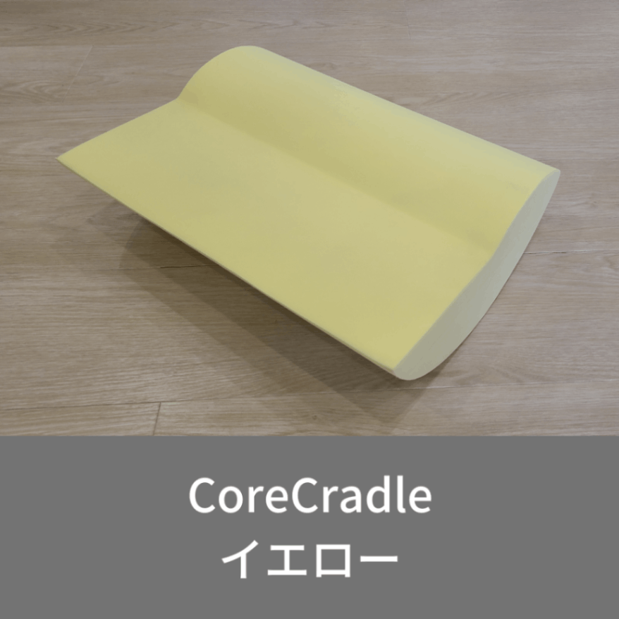 コアクレードル　CoreCradle コアクレードルCoreCradle