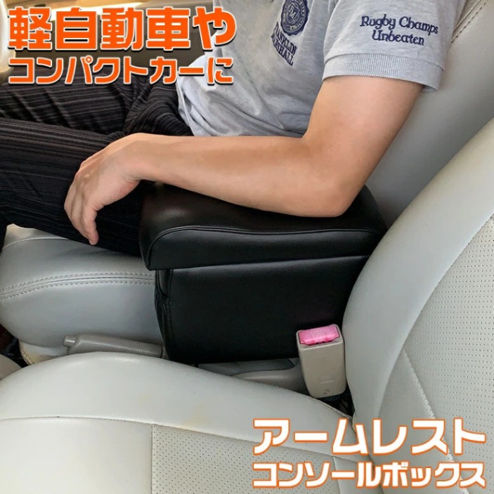 汎用アームレスト 軽自動車 コンパクトカー ブラックレザー調コンソール 幅125mm×奥行270mm×高さ405mm 収納 肘置き ブレイス BT-020 ht カー用品 アームレスト 軽自動車」の人気商品一覧 | 安い商品を通販