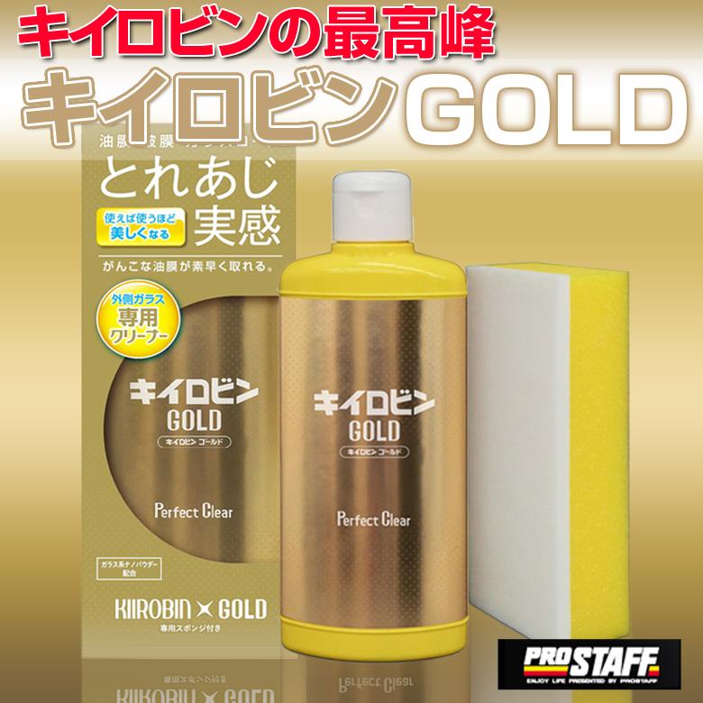 A-11 ガラス専用クリーナー キイロビン ゴールド | 油膜取り