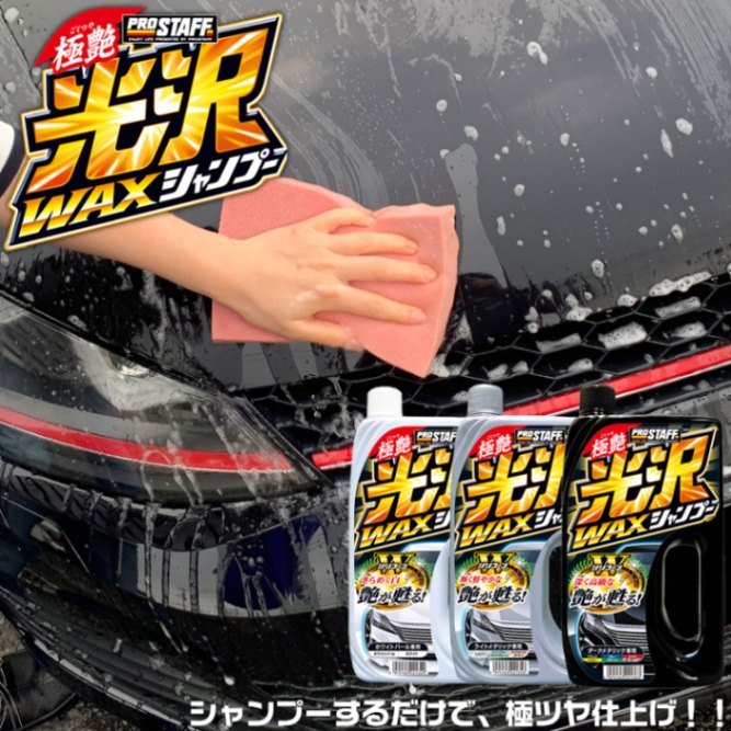 S-39 極艶光沢ワックスシャンプー ホワイトパール車用 | カー