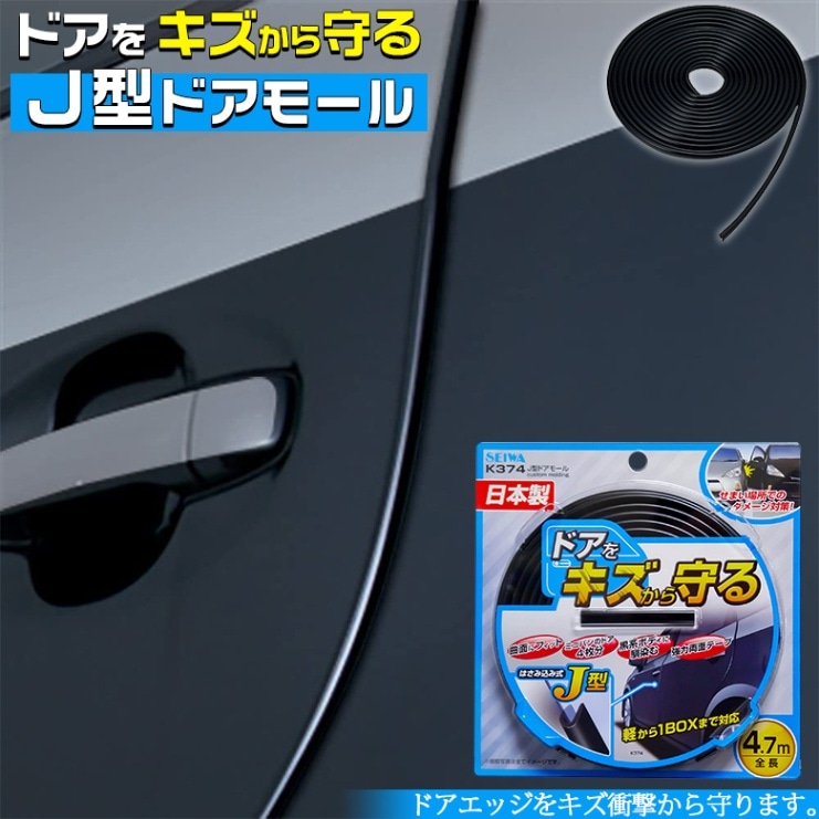 K374 J型ドアモール ブラック/4.7m | ラインシール | カー用品