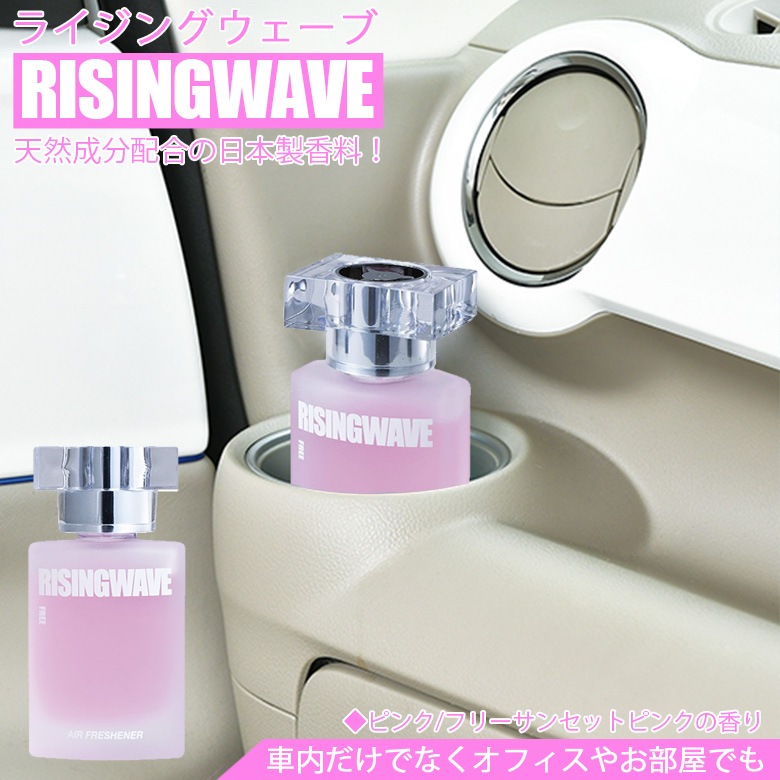 RW20 ライジングウェーブ 芳香剤 |リキッド 60ml ピンク フリー