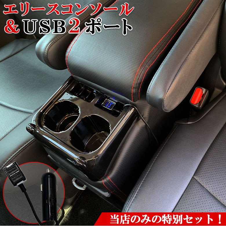 セレナ コンソールボックス エリース コンソール と USB 2ポート