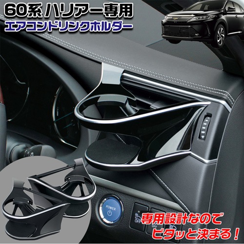 ハリアー 専用　ドリンクホルダー(SY-HR11/12) 運転席・助手席セット sy-hr12-3.jpg